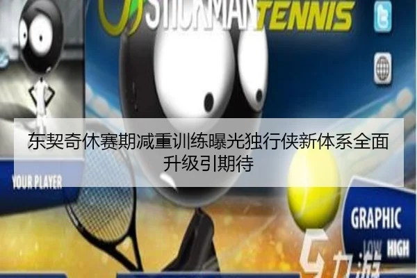 东契奇休赛期减重训练曝光独行侠新体系全面升级引期待