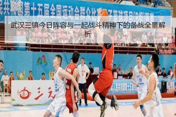 武汉三镇今日阵容与一起战斗精神下的备战全景解析
